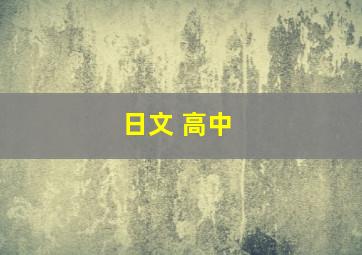 日文 高中